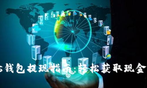 比特币Plus钱包提现指南：轻松获取现金的创新方法