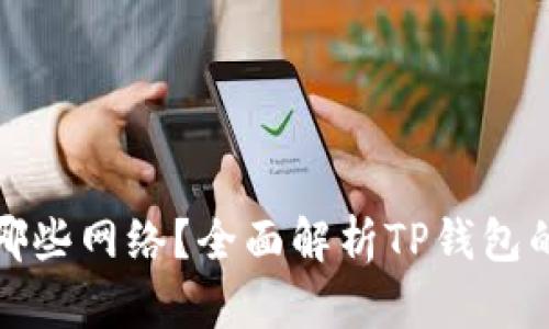 TP钱包支持哪些网络？全面解析TP钱包的多链兼容性