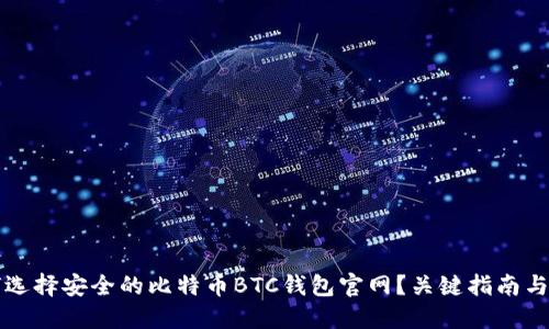 如何选择安全的比特币BTC钱包官网？关键指南与推荐