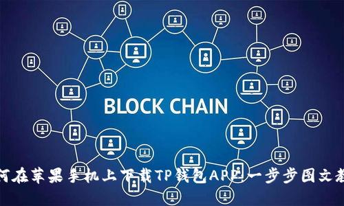 如何在苹果手机上下载TP钱包APP：一步步图文教程