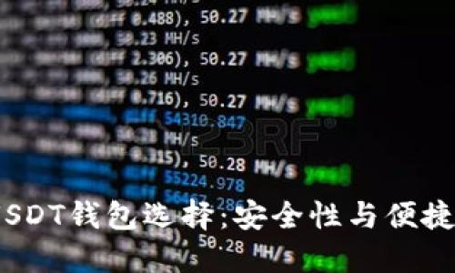 2023年最佳USDT钱包选择：安全性与便捷性的完美结合