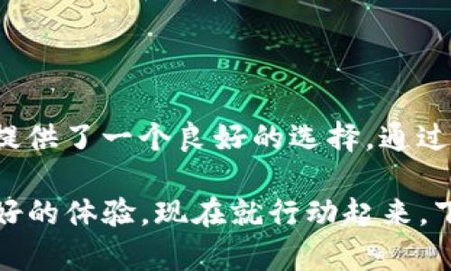   安全、快速、便捷：完整指南教你下载TP钱包 / 
 guanjianci TP钱包, 钱包下载, 加密货币, 数字资产 /guanjianci 

引言：数字资产管理的新选择
在数字货币的浪潮中，越来越多的人开始关注如何安全、便捷地管理自己的加密资产。而TP钱包（TokenPocket Wallet）作为一款功能强大的数字货币钱包，凭借其卓越的安全性和易用性，越来越受到用户的青睐。在这篇文章中，我们将详尽地介绍如何下载TP钱包，并为你提供一些使用时的小贴士。

TP钱包简介
TP钱包是一个多链数字货币钱包，支持多种主流加密货币和去中心化应用（DApp）。作为一款去中心化的钱包，TP钱包让用户完全掌控自己的私钥，确保资产安全。此外，TP钱包还提供了便捷的交互式界面，让即使是新手用户也可以轻松上手。

为什么选择TP钱包？
TP钱包之所以能赢得广泛赞誉，主要归功于以下几个特性：
ul
    listrong安全性/strong：TP钱包采用了多重安全策略，确保用户资产不受威胁。私钥则由用户自己掌控，避免了集中式交易所可能出现的风险。/li
    listrong跨链支持/strong：TP钱包支持多条区块链网络，包括Ethereum、Tron以及EOS，让用户可以在一个钱包中管理多个资产。/li
    listrong用户友好界面/strong：无论是新手还是资深玩家，TP钱包的设计都让每个人都能快速找到所需功能。/li
    listrong丰富的功能/strong：除了常规的转账功能，TP钱包还支持DApp访问，让用户可以直接在钱包内进行DeFi、NFT等操作。/li
/ul

如何下载TP钱包？
下载TP钱包的过程相对简单，无论你是使用安卓设备还是iOS设备，都有相应的方法。下面，我们将以手机端为例，为你提供下载和安装的详细步骤。

步骤一：设备准备
在下载之前，请确保你的设备满足以下条件：
ul
    li安卓设备需要系统版本为Android 5.0及以上。/li
    liiOS设备需要iOS 9.0及以上。/li
    li稳定的网络连接，以确保顺利下载。/li
/ul

步骤二：安卓用户下载TP钱包
对于安卓用户而言，下载TP钱包可以通过以下步骤完成：
ol
    li打开Google Play商店。/li
    li在搜索框中输入“TP钱包”或者“TokenPocket”。/li
    li找到官方应用，点击“安装”按钮。/li
    li等待下载完成后，点击“打开”即可进入TP钱包界面。/li
/ol

步骤三：iOS用户下载TP钱包
对于iOS用户，下载TP钱包相对简单，按照以下步骤进行即可：
ol
    li打开App Store。/li
    li在搜索框中输入“TP钱包”或者“TokenPocket”。/li
    li找到官方应用后，点击“获取”按钮，然后确认下载。/li
    li下载完成后，可以在主屏幕找到TP钱包应用，点击打开。/li
/ol

步骤四：初次设置
当你第一次打开TP钱包时，会看到一个欢迎界面。在这里，你需要选择创建新钱包或导入已有钱包。如果你是新用户，点击“创建新钱包”。然后系统会提示你设定密码以及备份助记词。请务必妥善保管这些信息，因为它们关系到你的数字资产安全。

使用TP钱包的小贴士
下载和安装TP钱包后，如何有效使用它也是一个需要关注的问题。以下是一些小贴士：
ul
    listrong定期备份/strong：使用TP钱包时，定期备份你的助记词和私钥。在丢失设备后，你能够通过备份找回你的资产。/li
    listrong开启双重验证/strong：如果TP钱包支持双重验证，请务必开启。这将为你的账户增加额外的安全层。/li
    listrong定期更新应用/strong：保持TP钱包应用更新，可以确保你享受到最新的功能和安全补丁。定期检查应用商店，确保你的应用是最新版本。/li
/ul

结论：全面掌控你的数字资产
随着加密货币的流行，如何有效、安全地管理数字资产成为了每个投资者需要面对的挑战。TP钱包以其出色的安全性和便捷性，为用户提供了一个良好的选择。通过本文的详细指南，希望你能够顺畅地下载并开始使用TP钱包，全面掌控自己的数字资产。

无论你是刚刚入门的加密货币新手，还是经验丰富的投资者，TP钱包都能满足你的需求。通过不断和功能更新，TP钱包将为用户带来更好的体验。现在就行动起来，下载TP钱包，开启你的数字资产管理之旅吧！