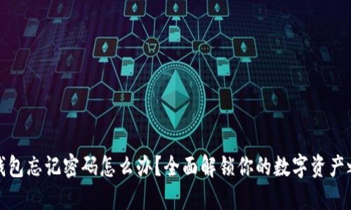 TP钱包忘记密码怎么办？全面解锁你的数字资产之路