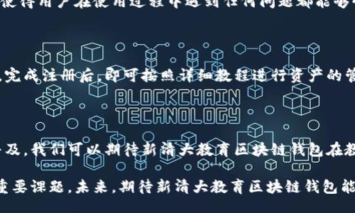 biao ti/biao ti/guanjianci

新清大教育区块链钱包：从零开始的数字资产管理创新

在当今数字化快速发展的时代，教育行业也随着科技的进步不断变革。新清大教育区块链钱包正是在这样的背景下诞生，旨在为教育行业的数字资产管理提供全新的解决方案。这种独特的钱包不仅仅是一个存储工具，更是连接学生、教师、教育机构及其关联利益方的桥梁。本文将深入探讨新清大教育区块链钱包的功能、优势及其在教育行业的潜在应用价值。

什么是区块链钱包？

区块链钱包是存储、管理和交换数字资产的工具。它通过区块链技术确保交易的透明性、安全性和不可篡改性。对于教育机构而言，区块链钱包不仅能够存储学费、奖学金等资金，还能记录教育过程中的各种数据，如课程完成情况、证书发放等。可以说，区块链钱包为教育行业带来了无限的可能性。

新清大教育区块链钱包的独特卖点

新清大教育区块链钱包的设计初衷是为了满足教育市场的特定需求，因此它拥有一些特别的功能和优势：

ul
    listrong安全性高：/strong基于区块链技术，新清大教育区块链钱包的资金转移和数据记录都经过加密，确保无论是教师还是学生的资产都能得到有效保护。/li
    listrong透明度强：/strong所有的交易记录都可以公开查询，这不仅能提升学校的信任度，也能让家长放心，同时也能防范财务舞弊的现象。/li
    listrong资产管理便捷：/strong用户可以通过一款应用，随时随地管理自己的数字资产，方便、快捷且高效。/li
    listrong智能合约功能：/strong利用区块链的智能合约，教育机构可以设定特定的条件，如课程完成后自动发放奖学金，极大地提高了教育管理的效率。/li
/ul

教育行业的数字资产管理现状

传统的教育机构在数字资产管理上面临着诸多挑战，包括支付流程复杂、资金使用不透明、流动性差等等。这些问题不仅降低了用户体验，也使得教育资源的配置效率受到影响。而新清大教育区块链钱包恰恰是为了解决这些问题而诞生的。值得一提的是，区块链技术在教育行业的应用并不是一个全新的概念，无数研究和实践已经证明它的有效性。

新清大教育区块链钱包的应用场景

新清大教育区块链钱包在教育领域的应用场景丰富多样，以下是几个典型的应用案例：

ul
    listrong学费支付：/strong通过区块链钱包，家长可以方便地为孩子支付学费，所有的交易记录都将被记录在区块链上，确保资金的安全和可追溯。/li
    listrong奖学金管理：/strong学校可以利用智能合约设定奖学金发放的条件，确保奖学金的发放更加公正与高效。/li
    listrong成绩认证：/strong学生的学业成绩、证书等信息均可存储在区块链上，一旦发布即不可篡改，为学历认证提供了便利。/li
/ul

用户体验的提升

新清大教育区块链钱包在提升用户体验方面下了很多功夫。首先，用户界面设计，让人一目了然，用户只需简单几步就能完成相关操作。其次，钱包内置的实时客户服务功能，使得用户在使用过程中遇到任何问题都能够快速得到解决，降低了用户使用的心理门槛。

如何开始使用新清大教育区块链钱包？

对于初次使用区块链钱包的用户来说，开始的步骤可能会让人感到困惑。但新清大教育区块链钱包为了简化这一过程，提供了详细的指导。用户可以通过官方网站下载应用，完成注册后，即可按照详细教程进行资产的管理与交易。即使是对区块链一无所知的用户，也能在几分钟内掌握基本操作。

总结与展望

新清大教育区块链钱包作为一款创新的教育资产管理工具，凭借其高安全性、强透明度及便捷性，正在逐步改变传统教育产业的面貌。未来，随着区块链技术的不断成熟与普及，我们可以期待新清大教育区块链钱包在教育行业的应用将更加广泛。无论是学校、教师，还是学生，都会从中受益。通过这一钱包，我们不仅能见证教育方式的变革，更能为构建一个更加高效、公正的教育环境而努力。

总而言之，伴随着数字化潮流的推进，新清大教育区块链钱包为教育行业带来了新的机遇。如何利用这一创新工具，教育资源的配置，提高教育管理的效率，将是我们面临的重要课题。未来，期待新清大教育区块链钱包能够更好地服务于全社会，为中国的教育事业贡献更大的力量。