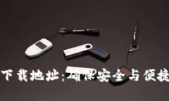 TP钱包官方正版下载地址：确保安全与便捷的数字