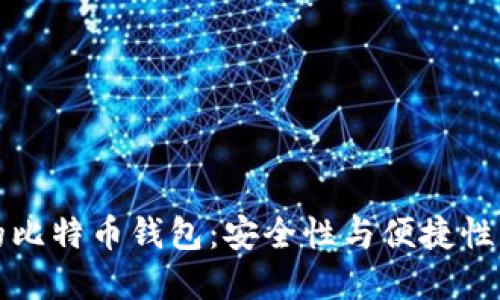 国内可靠的比特币钱包：安全性与便捷性的完美结合