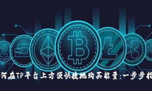 如何在TP平台上方便快捷地购买能量：一步步指南