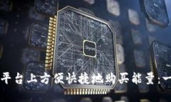 如何在TP平台上方便快捷地购买能量：一步步指南