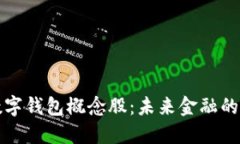 区块链数字钱包概念股：未来金融的创新之路