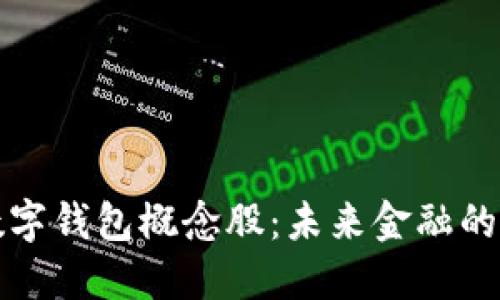 区块链数字钱包概念股：未来金融的创新之路