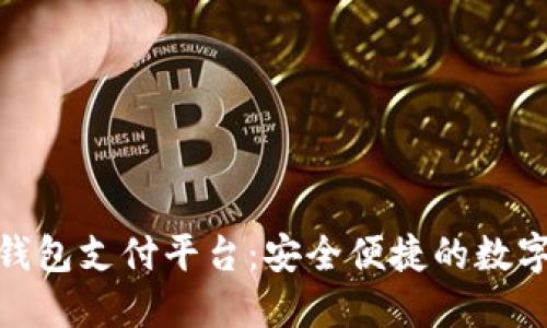 探索比特币手机钱包支付平台：安全便捷的数字货币支付新选择