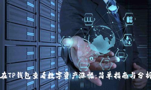 如何在TP钱包查看数字资产涨幅：简单指南与分析技巧