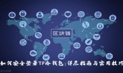 如何安全登录TP冷钱包：详尽指南与实用技巧