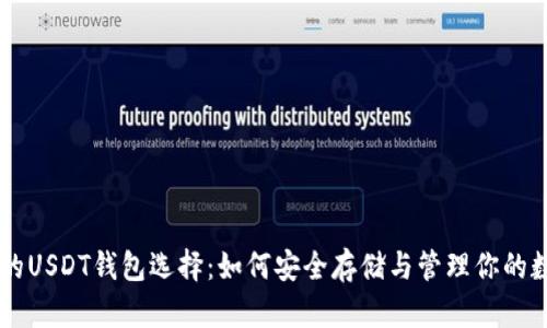 多样化的USDT钱包选择：如何安全存储与管理你的数字资产