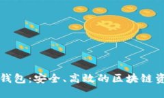 全面了解TP钱包：安全、高效的区块链资产管理工