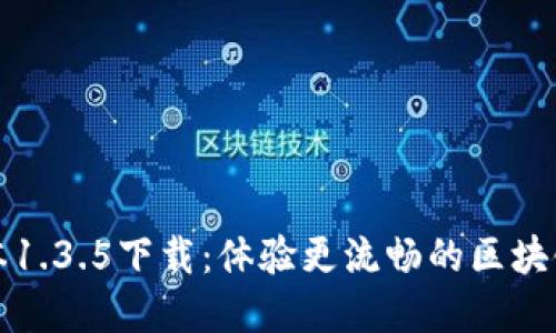 TP钱包版本1.3.5下载：体验更流畅的区块链资产管理