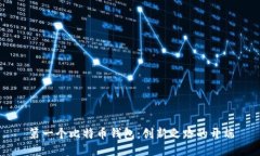 第一个比特币钱包：创新之路的开端