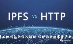 虚拟币本地钱包的深入解析：保护你的数字资产