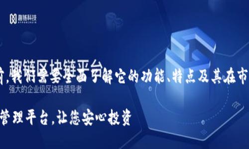 在讨论tpwallet的钱包是否合法之前，我们需要全面了解它的功能、特点及其在市场中的声誉。以下是一篇详细的介绍。

TPWallet钱包：安全可靠的数字资产管理平台，让您安心投资