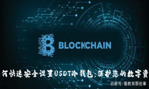 如何快速安全设置USDT冷钱包：保护您的数字资产