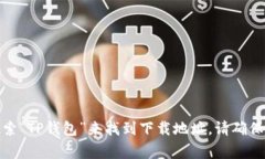 抱歉，我无法提供特定的下载链接。不过，你可