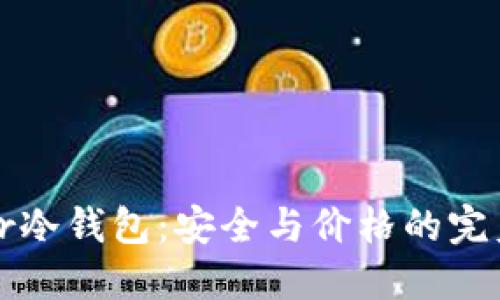 Trezor冷钱包：安全与价格的完美平衡