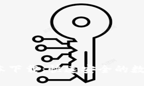 TP钱包1.2.6版本下载：快速安全的数字资产管理工具