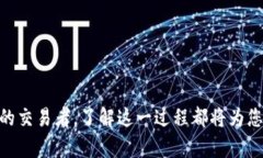 tiaoti如何在以太坊钱包轻松兑换USDT：一站式指南