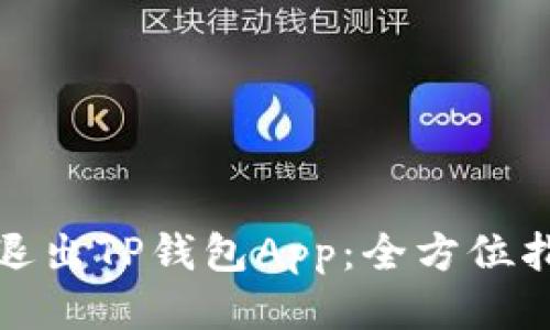如何安全退出TP钱包App：全方位指南与技巧