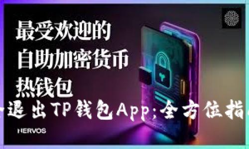 如何安全退出TP钱包App：全方位指南与技巧