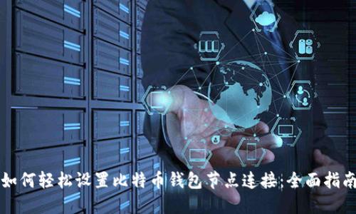 如何轻松设置比特币钱包节点连接：全面指南