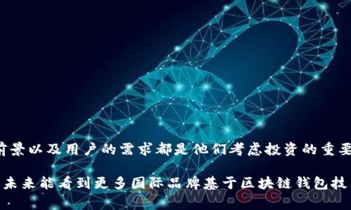 区块链钱包的投资人通常包括风投公司、私人投资者、天使投资者以及一些加密货币领域内的知名企业和机构。具体来说，这些投资者通常会看重区块链钱包技术的创新能力、安全性、用户基础及其在市场上的潜在价值。

区块链钱包简介
区块链钱包是用于存储和管理数字资产（如比特币、以太坊）的工具。与传统的钱包不同，区块链钱包并不仅仅是一个物理的存储设备，它是基于区块链技术的一种数字产品。通过区块链钱包，用户可以轻松接收、发送和交易加密货币，同时确保资产的安全性和隐私性。

区块链钱包的种类
区块链钱包按类型可以分为热钱包和冷钱包。热钱包是连接互联网的，方便用户随时进行交易，但相对不够安全。冷钱包则是断网的，通常用于长期存储，比热钱包更安全，但在使用时需要将其重新连接到互联网。

投资区块链钱包的原因
许多投资者之所以将资金投入到区块链钱包的开发和服务中，主要是由于看中了以下几个方面：
ul
    listrong市场潜力：/strong随着数字货币的越来越普及，对安全、便捷的区块链钱包的需求也在不断增长。/li
    listrong技术前景：/strong区块链技术本身具有去中心化、安全性高、透明度强等特点，这些优势吸引了大量的技术投资者关注。/li
    listrong用户体验：/strong优质的区块链钱包在用户体验方面下了很多功夫，能吸引和留住用户，提升市场竞争力。/li
    listrong合规性与安全性：/strong随着各国对数字资产管理和交易的监管日益严格，合规的区块链钱包服务更能吸引传统投资者。/li
/ul

成功案例分析
许多成功的区块链钱包项目背后都有强有力的投资支持。例如，strongCoinbase/strong作为全球最大的数字资产交易平台之一，其背后拥有多家知名风投公司的投资。这些投资者不仅为其提供了资金支持，还带来了行业经验和网络资源，使得Coinbase在快速发展的过程中稳步前行。

区块链钱包的未来趋势
区块链技术仍然处于快速发展的阶段，未来直接影响投资人的因素包括：
ul
    listrong技术创新：/strong随着技术的不断更新迭代，钱包的功能将变得更加多样化。/li
    listrong政策规范：/strong各国对数字资产和区块链的政策导向，也将让投资人更加谨慎。/li
    listrong用户需求：/strong用户对钱包功能、便捷性、手续费等方面的需求，将直接影响钱包的发展方向。/li
/ul

结论
了解区块链钱包的投资人背景以及投资动机，对于任何希望进入这个领域的创业者和开发者来说，都是至关重要的。市场的潜力、技术的前景以及用户的需求都是他们考虑投资的重要因素。同时，随着市场的变动与技术的发展，未来对于区块链钱包的投资策略必然会不断演化，这也是我们无法预测但又充满期待的未来。

区块链钱包的投资市场是一个充满活力和挑战的领域。只有持续关注技术创新与市场变化，才能在这场投资战中占据有利地位。我们期待未来能看到更多国际品牌基于区块链钱包技术推出的新服务，这些新的产品和服务必将推动整个行业的进步。