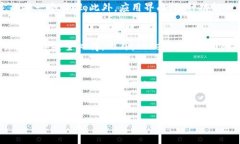 TP（通常指的是“TokenPocket”）是一个多功能的数