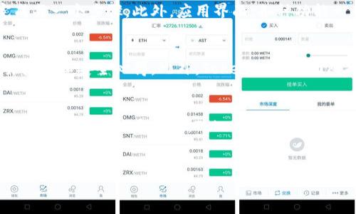 TP（通常指的是“TokenPocket”）是一个多功能的数字资产管理工具，它既包含交易所的功能，也具有冷钱包的特性。以下是对TP的详细介绍，以帮助您更好地理解它的功能和特点。

什么是TokenPocket？
TokenPocket是一款面向区块链用户的数字资产钱包，支持多种区块链资产的存储、管理和交易。作为一个去中心化的多链钱包，TokenPocket不仅仅是一个冷钱包，还具有便捷的交易所功能。用户可以通过一个应用，完成资产的安全存储、实时交易和多链管理。

TokenPocket的主要特点
TokenPocket的独特之处在于它同时综合了冷钱包和交易所的功能。冷钱包的优势在于安全性高，能够有效防止黑客攻击和网络窃取。而交易所功能使得用户可以方便地进行快速交易，不错过市场机会。以下是TokenPocket的几大主要特点：

ul
    listrong多链支持：/strongTokenPocket支持Ethereum、EOS、Tron等多个主流区块链，用户可以轻松管理不同链上的资产。/li
    listrong安全性高：/strong采用私钥本地生成的方式，确保用户资产安全，必要时还可以设置多重签名。/li
    listrong操作简单：/strong界面友好，无论是新手还是老手都可以快速上手，完成转账、交易等操作。/li
    listrong去中心化交易所连接：/strong用户可以通过钱包直接连接去中心化交易所，进行资产互换，无需中介。/li
/ul

冷钱包与交易所的结合
在传统的金融模式中，冷钱包和交易所通常是分开存在的。冷钱包负责存储用户的资产，而交易所则是进行买卖的地方。这种分离在某种程度上保证了安全性，但却也给用户带来了不便。TokenPocket则很好地解决了这一问题，通过将两者结合在一起，为用户提供了更加流畅的体验。

用户如何使用TokenPocket？
TokenPocket的使用过程非常简单。用户只需下载应用，通过手机或电脑创建自己的钱包，生成私钥并妥善保存。以下是具体步骤：

h41. 下载应用/h4
首先，用户可以在Google Play或App Store搜索TokenPocket，进行下载。下载安装完成后，打开应用进行初始设置。

h42. 创建钱包/h4
在应用中，用户将被引导进入创建钱包的界面。生成私钥时，请务必选择一个复杂且无法被轻易猜到的密码，同时将私钥保存在安全的地方，不要轻易透露给他人。

h43. 资产存储与管理/h4
一旦创建成功，用户就可以将自己的数字资产存入TokenPocket，支持把各种数字货币转入钱包。用户可以随时查看资产的实时行情，进行管理。

h44. 交易与资产互换/h4
TokenPocket内置了交易功能，用户可以在平台上进行数字资产的买卖、互换，相比传统交易所更为便捷。

安全性与风险管理
在数字货币投资中，安全性是用户最关心的问题。TokenPocket充分考虑到了这一点，通过自有的安全机制来保护用户的资产安全：

ul
    listrong私钥本地存储：/strong用户的私钥不会上传至任何服务器，所有的交易签名和验证均在用户的设备本地完成。/li
    listrong离线交易签名：/strong支持用户在没有网络的情况下进行交易签名，进一步提高安全性。/li
    listrong定期更新：/strongTokenPocket团队定期更新应用，修复可能存在的安全漏洞，确保用户资产安全。/li
/ul

TokenPocket对新手友好吗？
对于许多新手用户来说，刚进入数字货币的世界时可能会感到迷茫。TokenPocket设计了详细的教程和帮助页面，以指导用户完成每一个步骤。此外，应用界面，各种功能一目了然，用户可以很快找到所需功能。

社区与用户反馈
作为一款受欢迎的数字资产管理工具，TokenPocket有着庞大的用户社区。在各大社交平台上，用户们分享他们的使用体验、交易技巧和安全心得。此外，TokenPocket团队也积极倾听用户反馈，根据用户需求不断完善产品特性。

总结：TokenPocket的前景与展望
在快速发展的区块链行业中，TokenPocket凭借其多功能与高安全性的特点，赢得了多数用户的青睐。未来，随着技术的不断进步和用户需求的多样化，TokenPocket将不断推陈出新，以更好地满足市场需求。对于希望在数字资产领域稳定发展的用户而言，TokenPocket无疑是一个值得考虑的选择。

TokenPocket,冷钱包,数字资产,去中心化交易所/guanjianci
TokenPocket：集冷钱包与交易所于一体的数字资产管理工具
