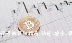 TP钱包提到银行卡的详细指南：快速、安全、便捷