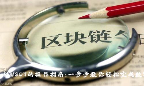 比特派钱包转USDT的操作指南：一步步教你轻松完成数字货币转账