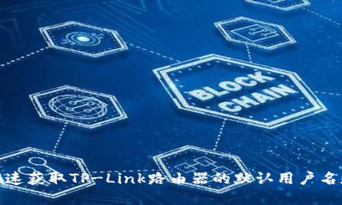 如何快速获取TP-Link路由器的默认用户名和密码