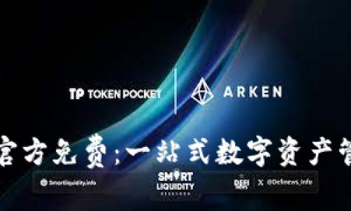 TP钱包下载官方免费：一站式数字资产管理解决方案