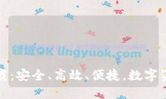 TP最新钱包下载：安全、高效、便捷，数字资产管