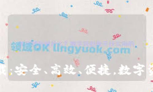 TP最新钱包下载：安全、高效、便捷，数字资产管理新选择