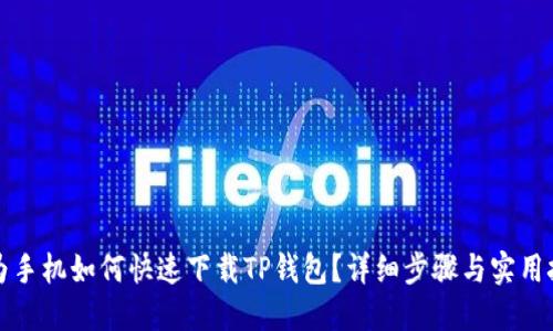 华为手机如何快速下载TP钱包？详细步骤与实用技巧