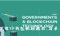 苹果手机如何下载TP钱包视频教程：简单易懂，轻