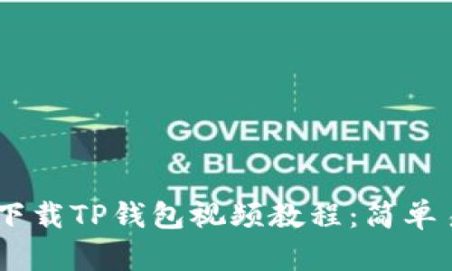 苹果手机如何下载TP钱包视频教程：简单易懂，轻松掌握！