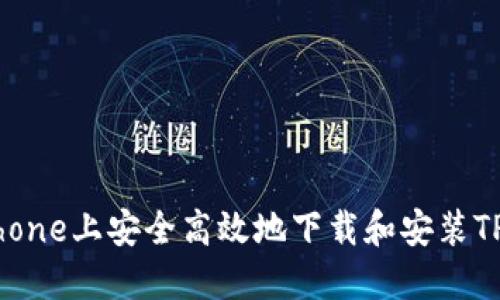 如何在iPhone上安全高效地下载和安装TP应用程序