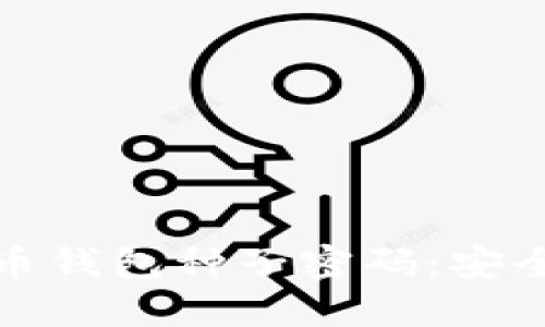 深入了解比特币钱包种子密码：安全性与管理策略