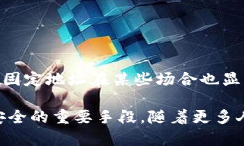   比特币钱包地址：是固定的吗？深入探讨与解答 / 

 guanjianci 比特币, 钱包地址, 固定性, 加密货币 /guanjianci 

比特币钱包地址的基本概念
在了解比特币钱包地址是否固定之前，首先我们需要明确比特币钱包和钱包地址的概念。比特币钱包是一个数字工具，它能够让用户存储、发送和接收比特币。而钱包地址是由一串字母和数字组成的，通常看起来像一段很长的随机字符，类似于一个邮件地址，用于接收比特币。

每个比特币钱包都可能生成多个地址，用户可以根据自己的需求选择使用。钱包地址是公开的，任何人都可以使用这个地址向你发送比特币，但正因如此，用户应该谨慎管理自己的钱包地址，确保信息的安全和隐私。

比特币钱包地址的固定性
很多新手用户在使用比特币时会有一个疑问：比特币钱包地址是固定的吗？答案并不简单。实际上，用户可以生成多个钱包地址，而不同的钱包地址则具有不同的用途。

对于某些类型的钱包，例如“HD钱包”（分层确定性钱包），它们会自动生成多个钱包地址。HD钱包使用一个种子生成主地址，而之后的每一个地址都是通过这个主地址衍生出来的。这种方式的好处在于，用户不必只依赖一个地址，可以在不同的交易中使用不同的地址，从而提升交易的隐私性。

为什么会有多个钱包地址？
使用多个钱包地址的一个主要原因是提升隐私。每次使用同一个地址进行交易，都会在区块链上留下可追踪的记录，最终可能会暴露出用户的财务情况。而如果用户每次交易都使用不同的地址，虽然交易依旧是公开的，但它们之间的关联性就会降低，有效保护用户隐私。

此外，许多加密货币交易所也鼓励用户使用新的接收地址。这是为了防止洗钱活动，以及保护用户的财务安全。因此，交易所虽然会给你一组地址，但它们并不要求你固定使用一个。而是在每次转账时，都会生成一个新的接收地址。

使用固定地址的情况
虽然我们提倡使用不同的钱包地址以提高隐私，但某些情况下固定使用一个钱包地址也有其合理性。例如，当你与一个特定的交易对手进行频繁交易时，双方可能会同意固定使用一个钱包地址，这样可以简化交易流程。

这样的做法在某些商家和客户之间也是常见的。商家为了方便顾客进行重复支付，可能会提供一个固定的比特币钱包地址，客户可以随时使用这个地址进行支付，而不必每次进行复杂的地址输入。在这种情况下，虽然便利性增加，但隐私性和安全性就可能有所下降。

如何管理比特币钱包地址
为了有效管理比特币钱包地址，用户可以采取以下几种策略：

ul
listrong使用HD钱包：/strong选择支持HD功能的钱包，这样你可以轻易生成新的地址，增加隐私性。/li
listrong记录地址：/strong如果某个地址用于特定交易，建议用户记录下来，确保不会因地址混乱失去资金。/li
listrong定期更换地址：/strong如果在处理财务时意识到隐私风险，尽可能定期更换地址。/li
listrong利用区块链浏览器：/strong定期检查交易记录，确认资金的去向和来源，确保自己的资产安全。/li
/ul

总结
比特币钱包地址的固定性主要取决于用户的使用习惯和钱包的类型。一方面，用户可以自由生成多个地址，从而提升隐私；另一方面，固定地址在某些场合也显得便利和实用。因此，在使用比特币时，用户应该根据自己的实际需求和使用环境，灵活选择适合自己的钱包地址管理策略。

在这个加密货币的新时代，了解如何安全、高效地管理自己的比特币钱包地址不仅是每个用户必须掌握的技能，更是保护自己资产安全的重要手段。随着更多人加入比特币的世界，这一知识也将成为越来越多用户的基础素养。