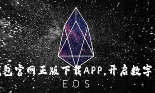 安全便捷的TP钱包官网正版下载APP，开启数字资产管理新体验