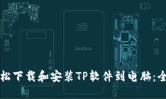 如何轻松下载和安装TP软件到电脑：全面指南