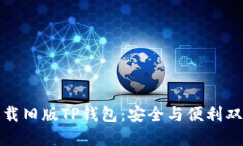 如何下载旧版TP钱包：安全与便利双重保障