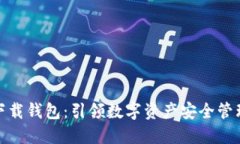 TP最新下载钱包：引领数字资产安全管理新风潮